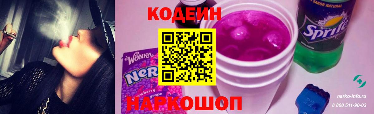 Кодеин Purple Drank  Вход с VPN  Смоленск 